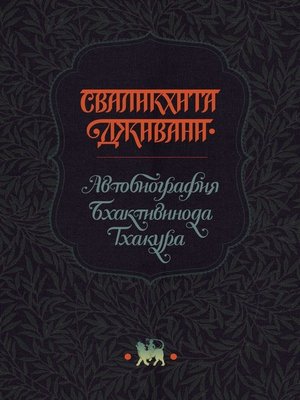 cover image of Сваликхита Дживани. Автобиография Бхактивинода Тхакура
